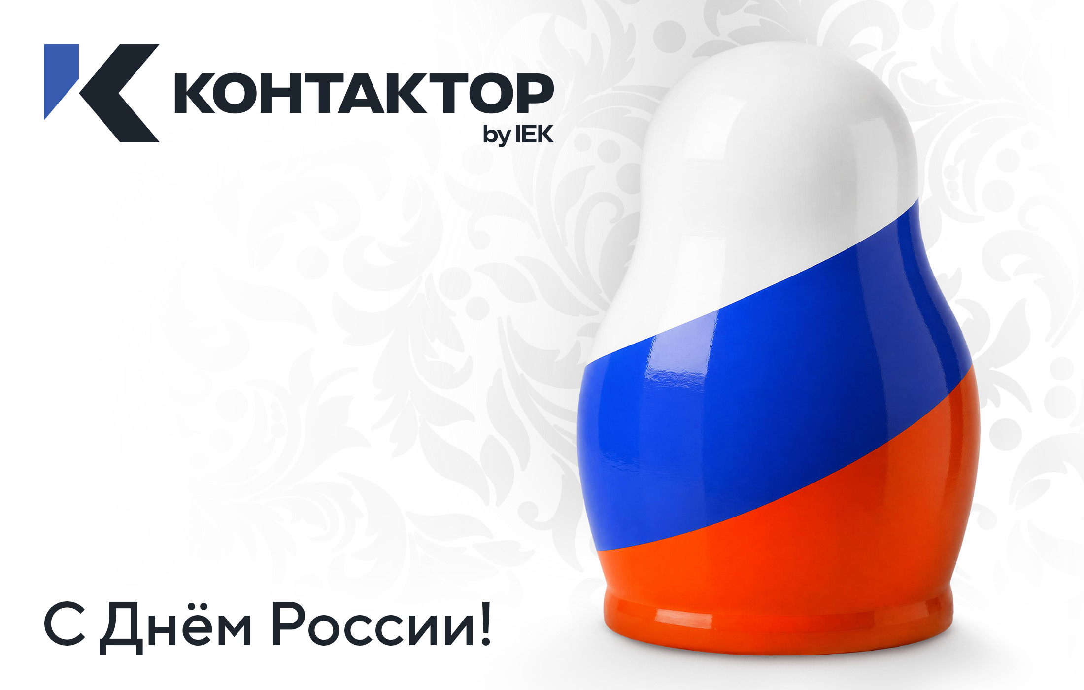 «Контактор» поздравляет с Днём России!